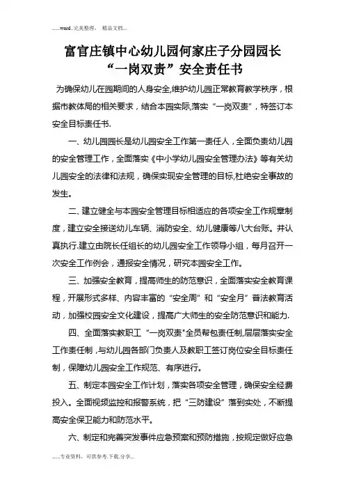 幼儿园园长“一岗双责”安全责任书