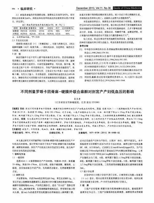 不同剂量罗哌卡因脊麻-硬膜外联合麻醉对剖宫产产妇低血压的影响