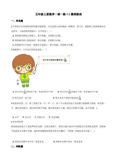 2019-2020学年北师大版五年级上册数学7.2摸球游戏 试题