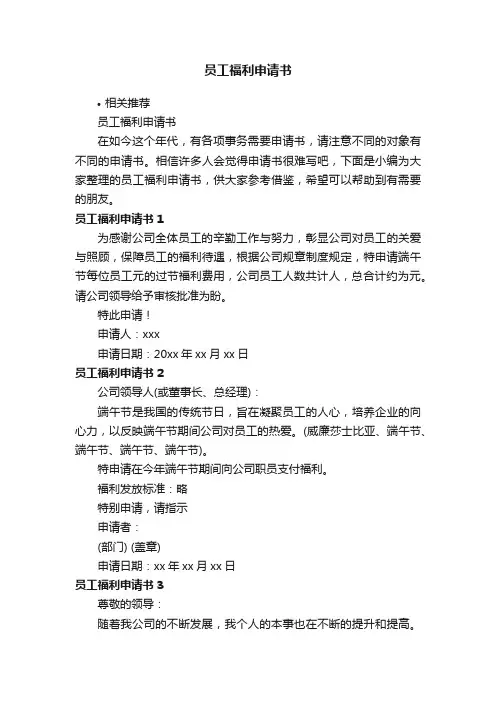 员工福利申请书