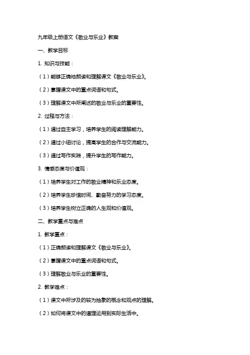 九年级上册语文《敬业与乐业》教案