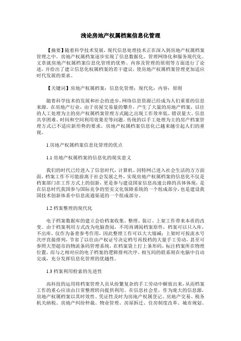 浅论房地产权属档案信息化管理