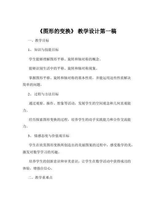《图形的变换》 教学设计第一稿