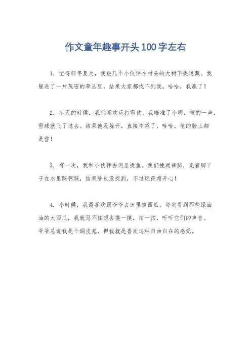 作文童年趣事开头100字左右