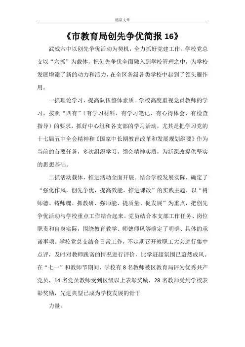 《市教育局创先争优简报16》