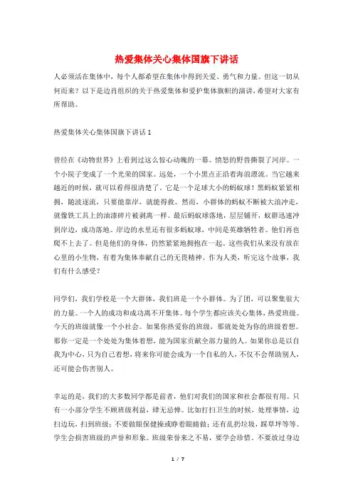 热爱集体关心集体国旗下讲话