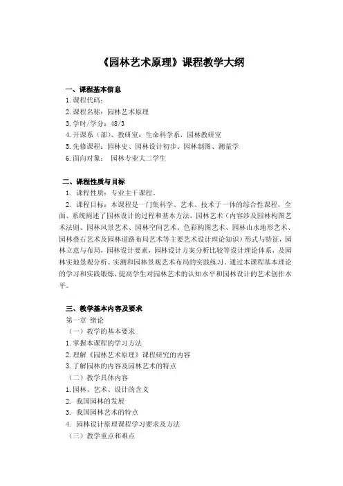《园林艺术原理》课程教学大纲