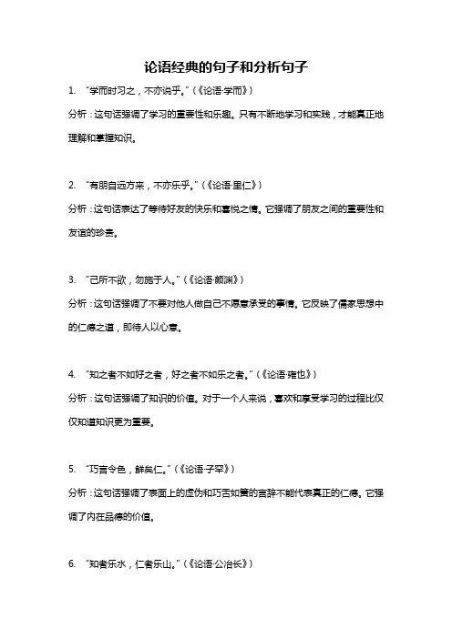 论语经典的句子和分析句子