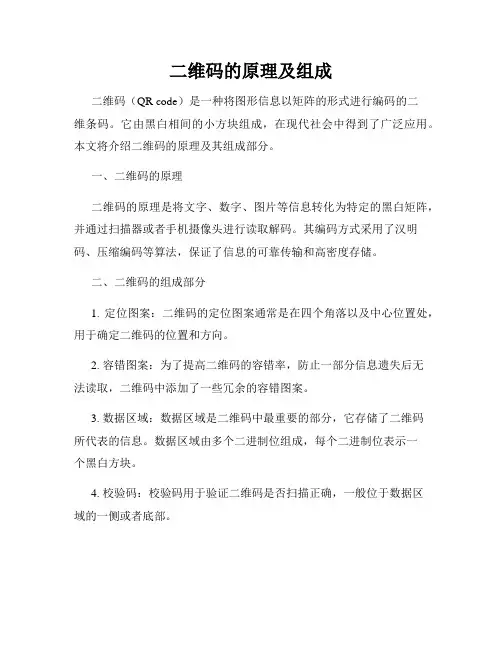 二维码的原理及组成