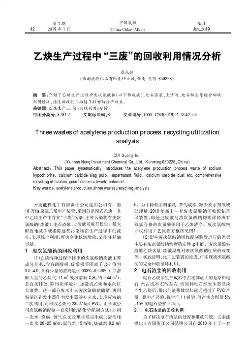 乙炔生产过程中“三废”的回收利用情况分析