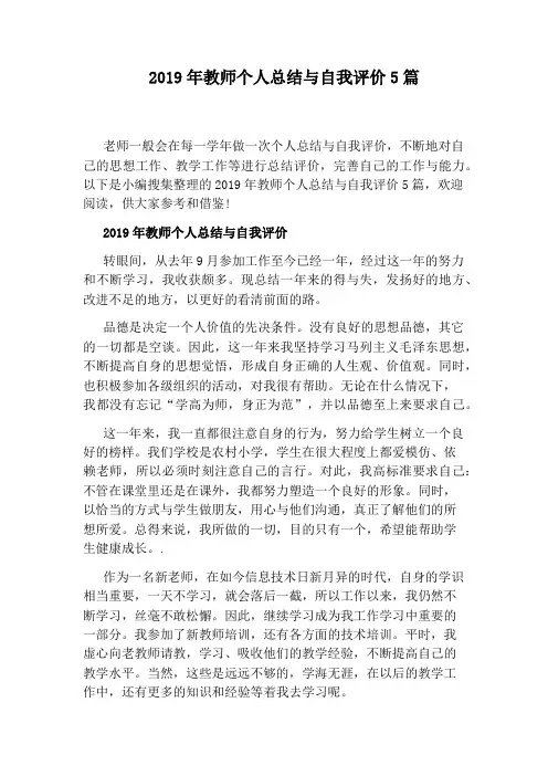 2019年教师个人总结与自我评价5篇