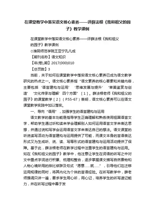 在课堂教学中落实语文核心素养——评薛法根《我和祖父的园子》教学课例
