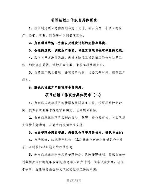 项目经理工作职责具体要求(4篇)