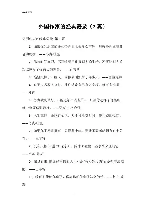 外国作家的经典语录(7篇)