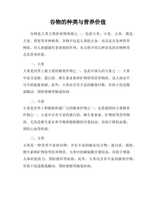谷物的种类与营养价值