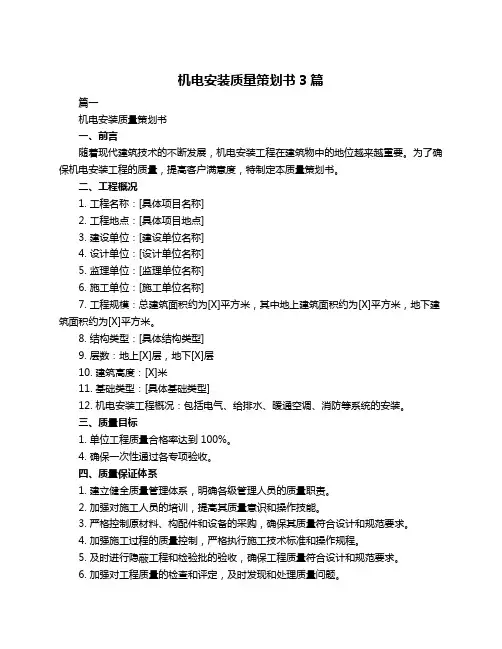 机电安装质量策划书3篇