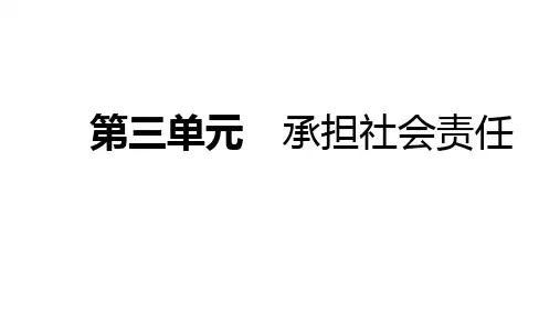 八年级道德与法治上册第三单元勇担社会责任复习课件新人教版