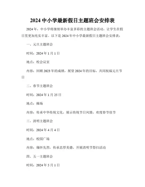 2024中小学最新假日主题班会安排表