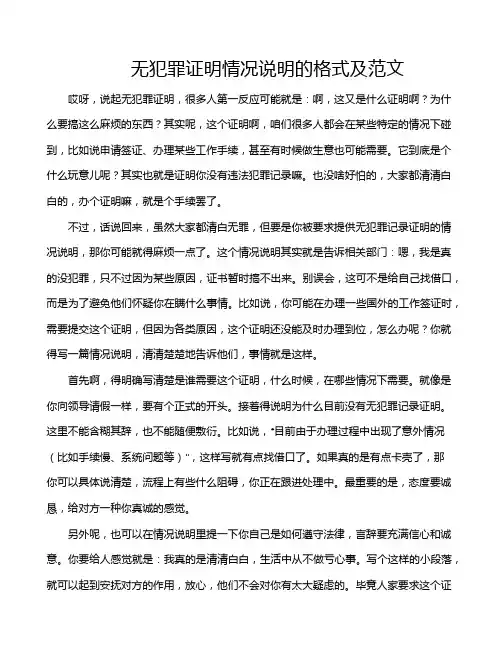 无犯罪证明情况说明的格式及范文