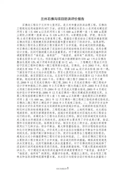 兰州石佛沟项目防洪评价报告