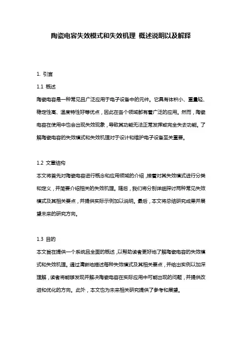 陶瓷电容失效模式和失效机理_概述说明以及解释