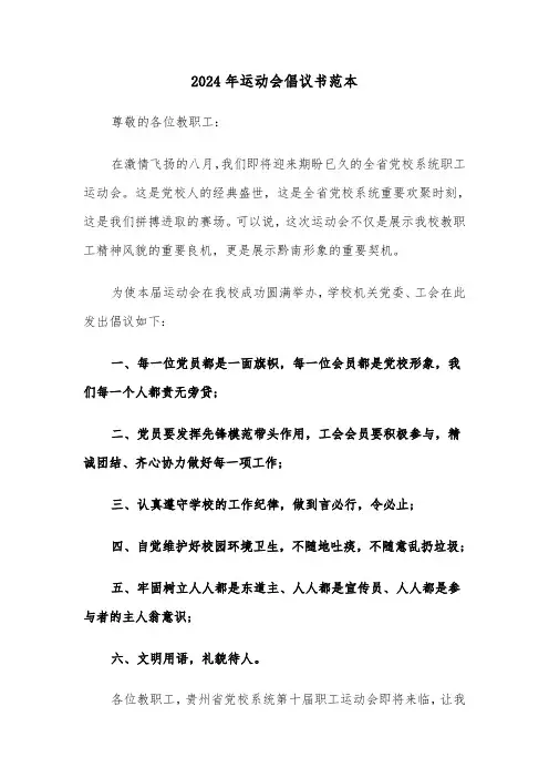 2024年运动会倡议书范本(3篇)