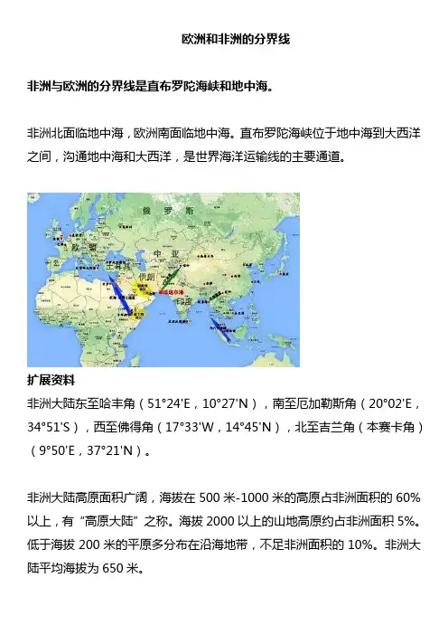 欧洲和非洲的分界线