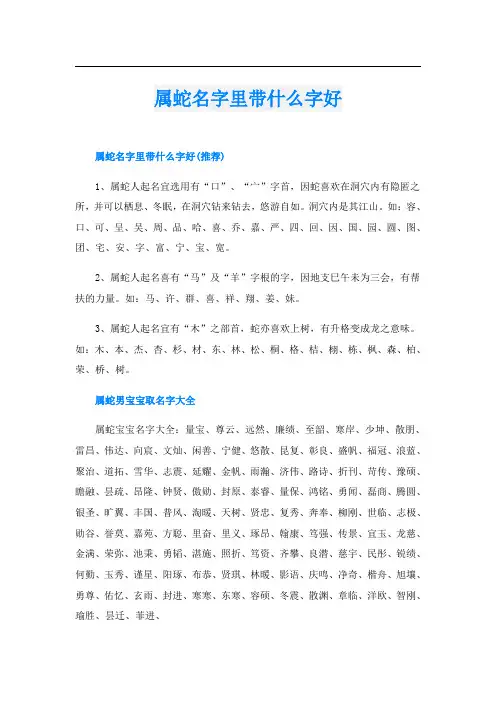 属蛇名字里带什么字好