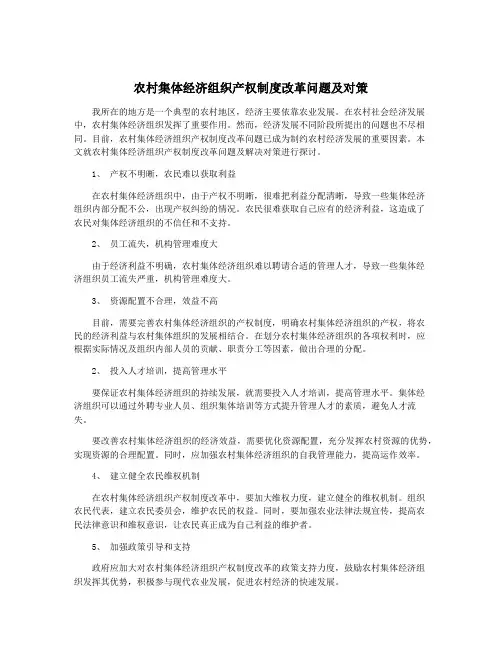 农村集体经济组织产权制度改革问题及对策