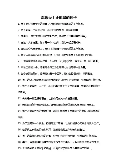 温暖员工正能量的句子