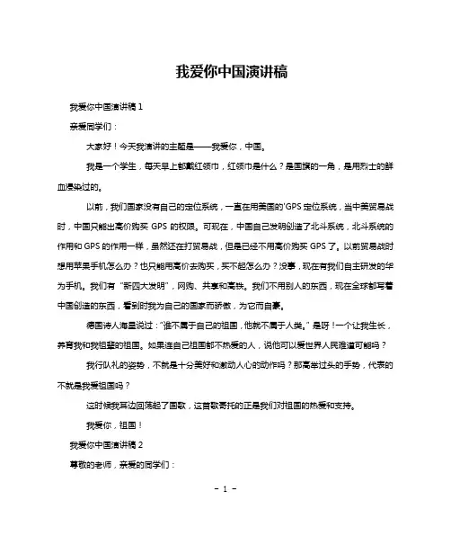我爱你中国演讲稿