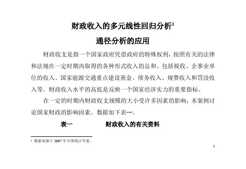 财政收入的多元线性回归分析(通径)