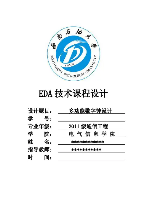 多功能数字时钟课程设计