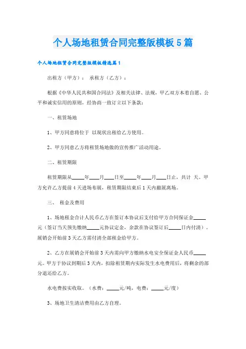 个人场地租赁合同完整版模板5篇