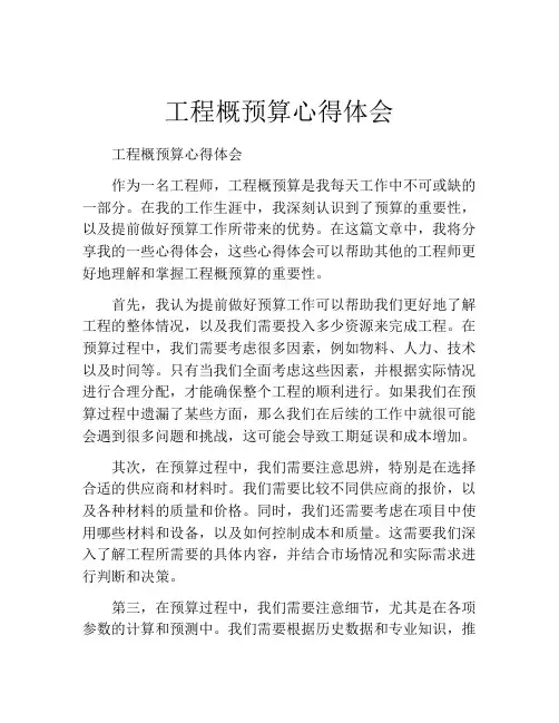 工程概预算心得体会