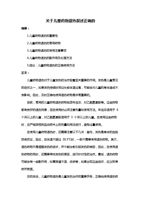 关于儿童药物退热叙述正确的