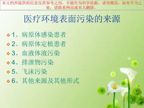 医疗机构环境表面清洁和消毒管理规范59879培训课件