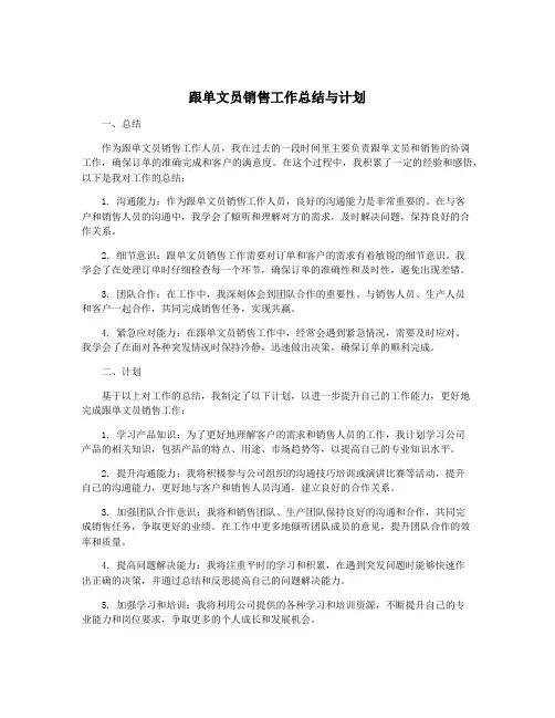 跟单文员销售工作总结与计划