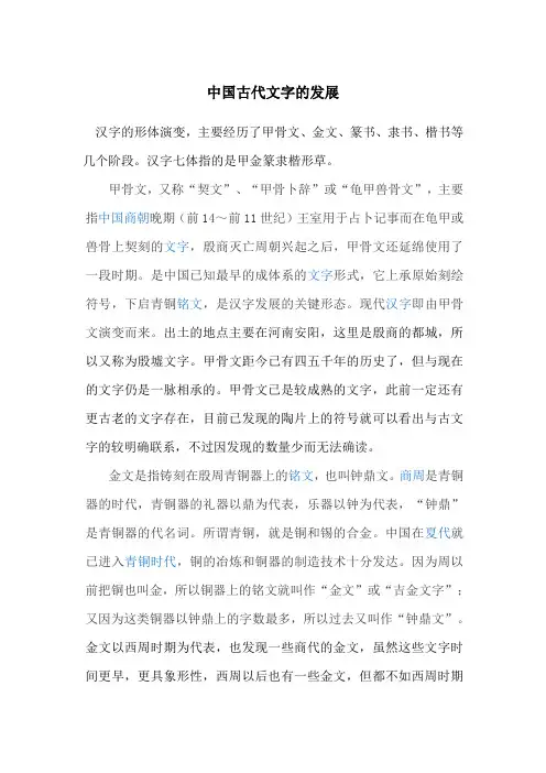 中国古代汉字发展历史