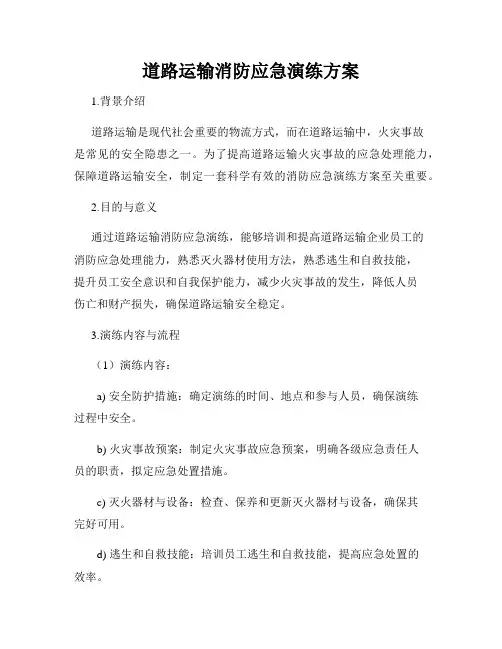 道路运输消防应急演练方案