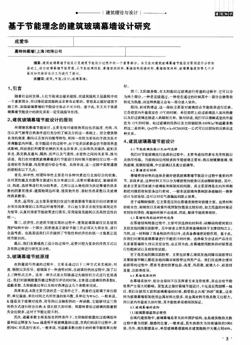 基于节能理念的建筑玻璃幕墙设计研究