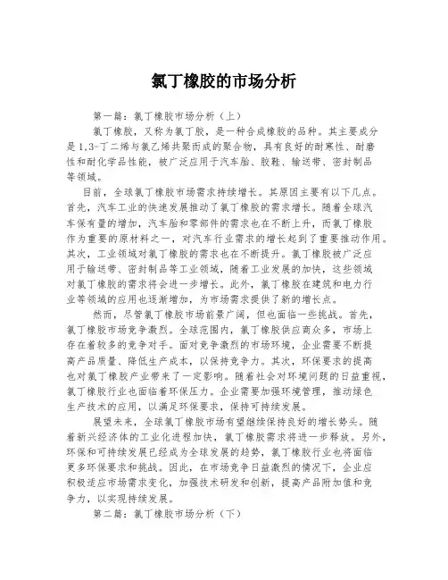 氯丁橡胶的市场分析