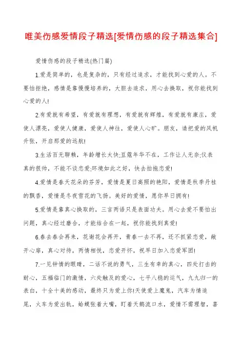唯美伤感爱情段子精选[爱情伤感的段子精选集合]