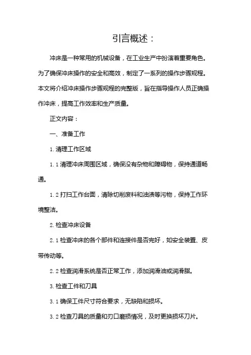 冲床操作步骤规程【完整版】