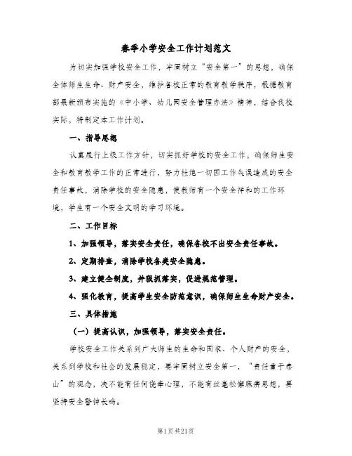 春季小学安全工作计划范文(6篇)