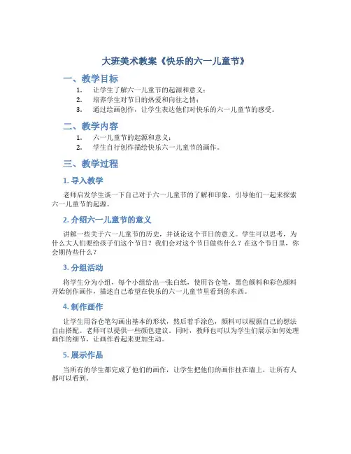大班美术教案《快乐的六一儿童节》