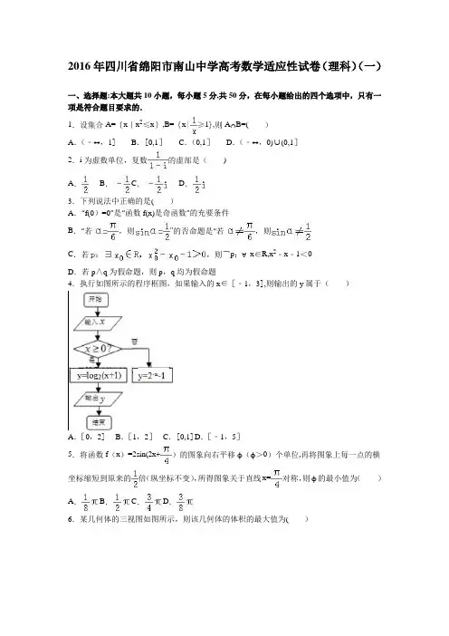 四川省绵阳市南山中学2016年高考数学适应性试卷(理科)(一) 含解析 