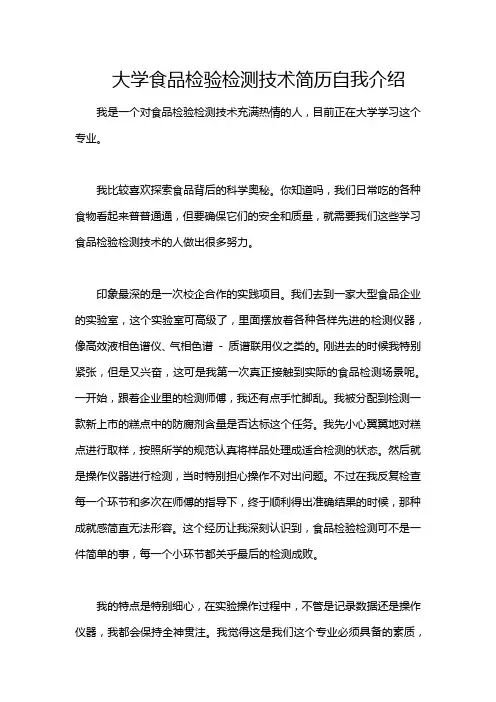 大学食品检验检测技术简历自我介绍