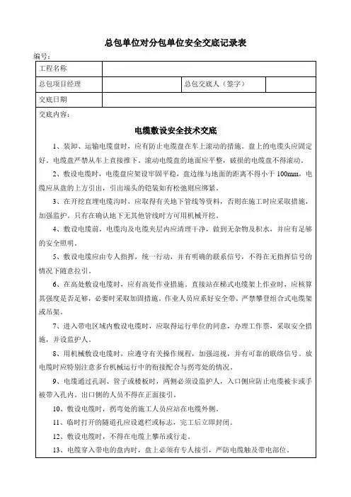 043电缆敷设安全技术交底