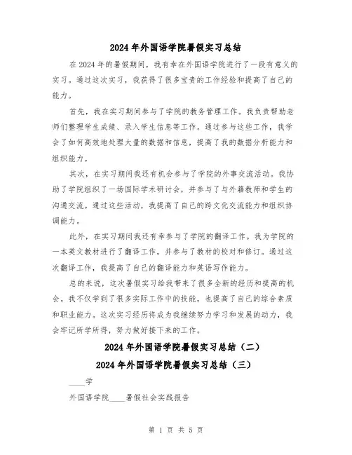 2024年外国语学院暑假实习总结(三篇)